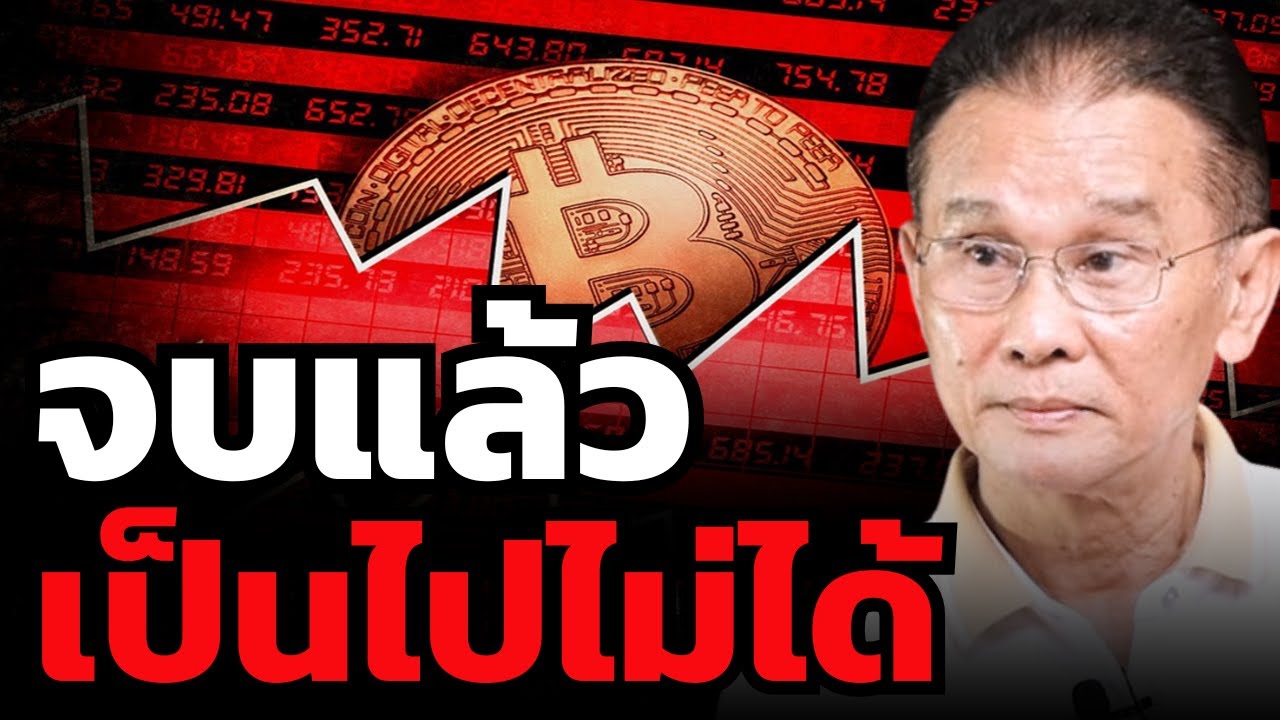 ทุกอย่างกำลังเปลี่ยนไป Bitcoin ไป