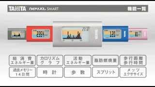 活動量計カロリズムSMART　AM-121　プロモーションビデオ