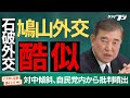 石破外交「鳩山外交」に酷似、自民党内から批判噴出