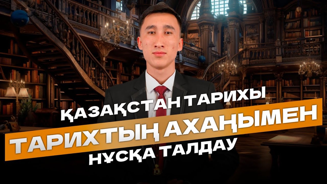 АҚАН АҒАЙ / ҚАЗАҚСТАН ТАРИХЫ / НҰСҚА ТАЛДАУ/ - YouTube
