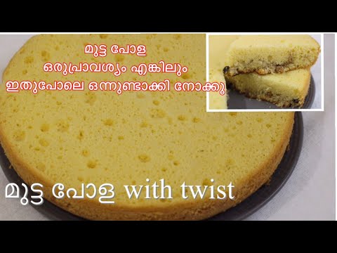 മുട്ട പോള ഇനി ഇതുപോലെ ഉണ്ടാക്കൂ/ Mutta Pola / Mutta Cake / Recipe : 55 ...