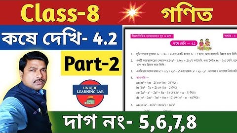 Class- 8 Math কষে দেখি- 4.2//Part-2//অষ্টম শ্রেণির গণিত//Chapter-4.2//WBBSE@UNIQUELEARNINGLAB