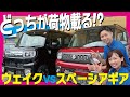 【スペーシアギア×ウェイク】外装・内装・積載量を徹底比較！荷物はどっちのが載るのか？