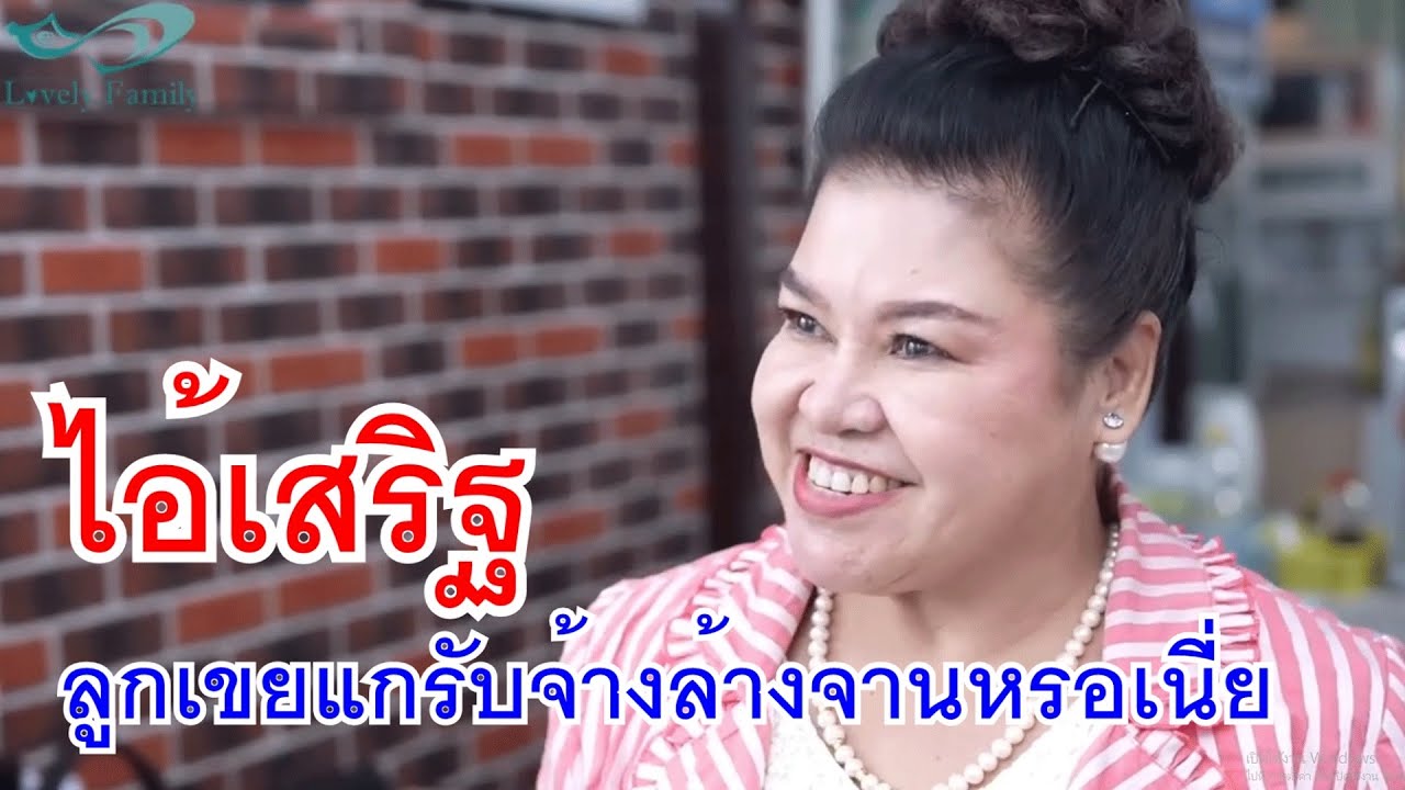 หนังสั้น ไอ้เสริฐ ลูกเขยแก รับจ้างล้างจานเหรอเนี่ย