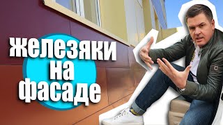 Железяки на фасадах. Мошенники на стройке. Вентилируемый фасад.