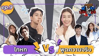 พี่ไม่หักน้องไม่งอ Ep.9 | พูดโกหกให้คนสบายใจ vs พูดความจริงให้คนเจ็บปวด