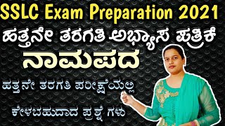 Practice paper 3, Namapada. Sslc students, 10th std exam, ನಾಮಪದ, mcq questions, choice kannada