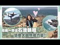 同我一齊去石澳鶴咀～感受大自然嘅力量吧!!｜Sulinip