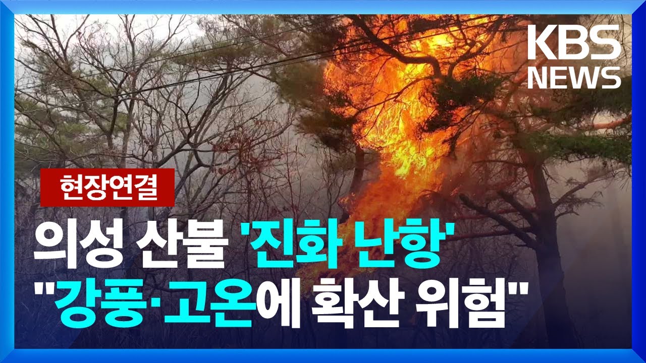 [현장연결] 의성 산불 진화율 55%…이 시각 의성  [25일 10시 30분 기준] / KBS  2025.03.25.
