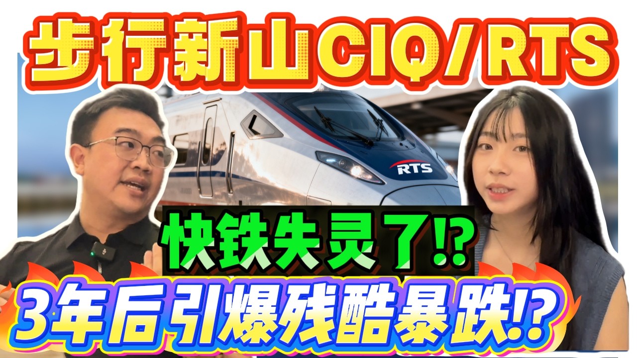 Ciq Rts ⚠️步行新山CIQ和RTS即将引爆下滑!?你中了哪些因素!!揭开步行投资亏损风险!!新加坡/外国人/马来西亚投资柔佛新山注意了!! - YouTube
