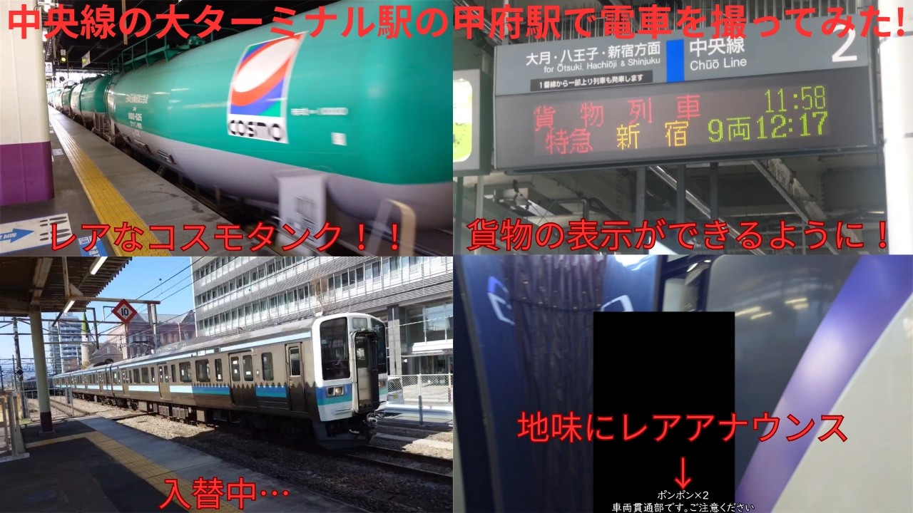 【巌根・館山型放送を1時間に1回聞ける駅】中央線の大ターミナル駅の甲府駅で電車を撮ってみた