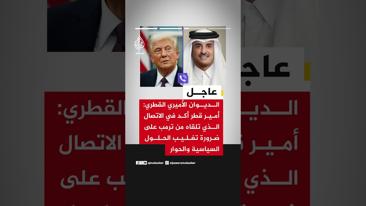 الديوان الأميري القطري: أمير قطر وترمب بحثا خفض التصعيد والاستقرار وأمن الملاحة بالمنطقة