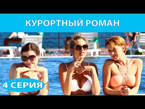 Курортный роман. Сериал. Серия 4 из 4. Феникс Кино. Романтическая комедия