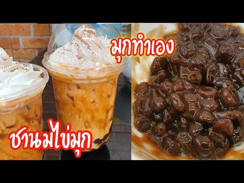 วิธีทำชานมไข่มุก สูตรไต้หวันแท้  วิธีทำไข่มุกง่ายๆ Tapioca Pearls & Bubble Tea Recipe