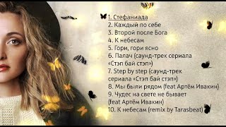 Ульяна Karakoz - Стефаниада (Альбом 2020)
