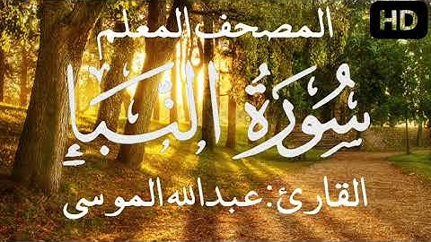 سورة النبا مكررة للاطفال بصوت القارئ عبدالله الموسى #quran #اطفال #سورة_النبأ #مكررة #جزء_عم_للأطفال