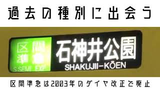 2463F-幕車 ： 今はなき種別名に出会える場所