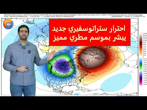 طقس الأحد للمشرق العربي وشمال غرب إفريقيا وتوقعات الأمطار حتى 31 01 احترار ستراتوسفيري متوقع لاحقا