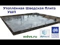 Как делается Утеплённая Шведская плита.  Самый лучший видеоролик по технологии УШП. Platta på mark