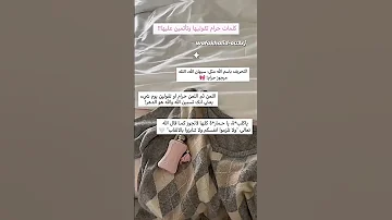 كلمات حرام انك تقوليها بدون موسيقى اشتراك احبكم نصائح دينيه Fypシ لايك اكسبلور 
