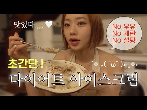 Making Diet Friendly healthy ICE CREAM ! ✨🤍