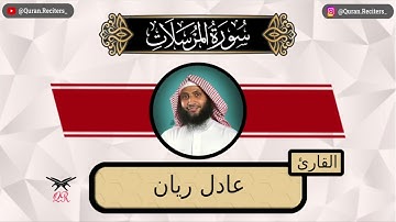 عادل ريان | ما تيسر من سورة المرسلات | رمضان ١٤٤٤