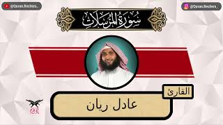 عادل ريان | ما تيسر من سورة المرسلات | رمضان ١٤٤٤