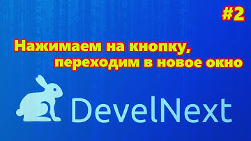 DevelNext #2 - Нажимаем на кнопку, переходим в новое окно (Без программирования)
