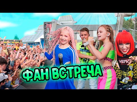 СОВМЕСТНАЯ ФАН ВСТРЕЧА МИЛАНЫ ФИЛИМОНОВОЙ И МИЛАНЫ СТАР! КТО еще ПРИШЕЛ?? Как ВСЕ ПРОШЛО!