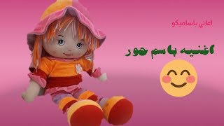 اغنية حور انا حور انا حور |اغاني-العاب بنات