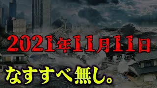 もう間に合わない。大地震によって日本が滅亡するまで残りわずか…【 都市伝説 地震 日本 滅亡 11月11日 】