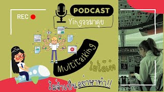 ตีแผ่ Multitasking + Do&Don't + ฝึกยังไง? | Yingaaมาคุย #การบิน #podcast