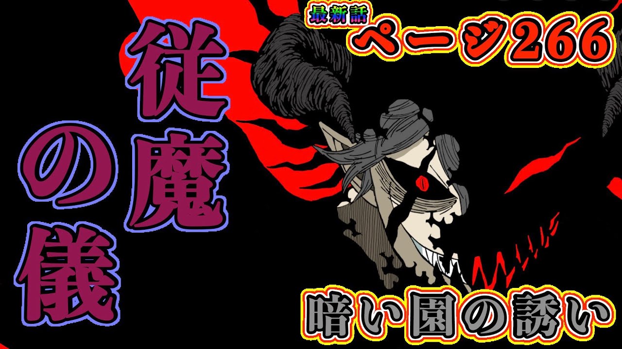ブラッククローバー最新話 ページ266 暗い園の誘い アスタvs悪魔 悪魔の力を掌握するための従魔の儀 反魔法の悪魔がついに現世に登場 ブラクロネタバレ Youtube
