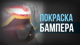 Покраска авто бампера НОВИЧКАМ. Как ЛОКАЛЬНО /ЧАСТИЧНО подкрасить бампер своими руками? Пошагово.