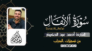 سوره الانفال (كامله) | القارئ احمد عبدالحكيم | من تسجيلات المحراب