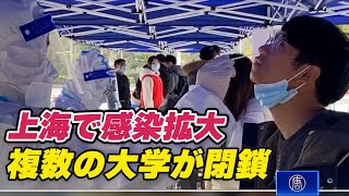 上海の複数の大学が閉鎖  隔離方法に怒る市民