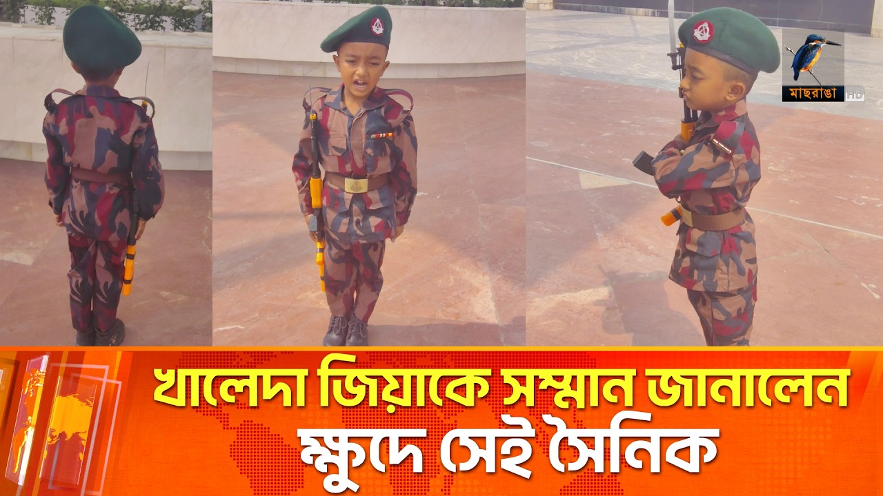 এবার বিজিবি'র কমান্ডো সাজে খালেদা জিয়াকে সম্মান জানালেন ক্ষুদে সেই সৈনিক | BGB | Maasranga News