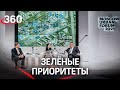 Зеленые приоритеты бизнеса на «Moscow Urban Forum 2021»