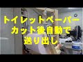 DIY  トイレットペーパーホルダー　片手でカットし自動で送り出し装置考案・製作してみました～　清潔、これでペーパーホルダーに触ることなく安心かも～　孫のアイデア製作は2人で。