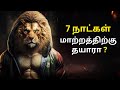 7 days challenge to change yourself completely   best motivational  tamil