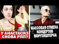 Анастасиз довело расставание | Моргенштерну отменили концерты