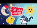 ذهب الليل طلع الفجر والعصفور صوصو نسخة جديدة من أجمل أغاني الأطفال القديمة برسوم مبهجة ذهب الليل طلع الفجر والعصفور صوصو نسخة جديدة من أجمل أغاني الأطفال القديمة برسوم مبهجة