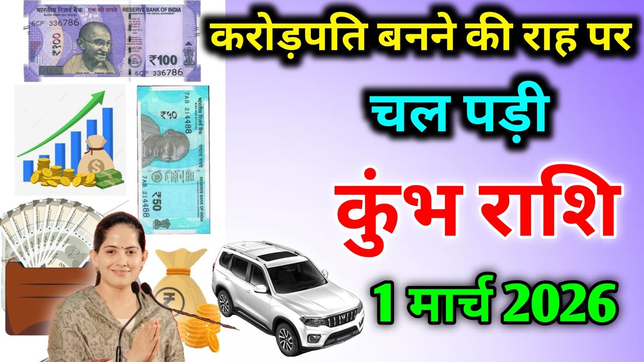 कुंभ राशि वालों करोड़पति बनने की राह पर चल पड़ी /1 मार्च 2026। #kumbharashi 