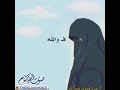 اسمعي ايتها العفيفة الصالحة