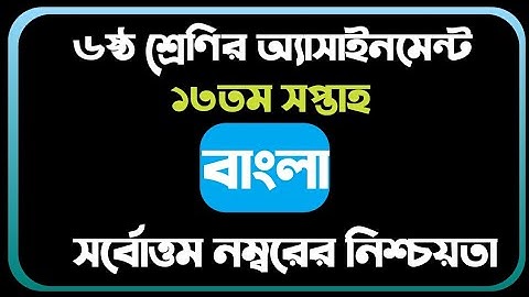 Class 6 Assignment || Bangla ||13 week || ৬ষ্ঠ শ্রেণির বাংলা এসাইনমেন্ট উত্তর || ১৩ সপ্তাহ