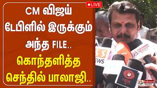 🔴LIVE: Senthil Balaji | CM விஜய் டேபிளில் இருக்கும் அந்த File.. கொந்தளித்த செந்தில் பாலாஜி.. | DMK