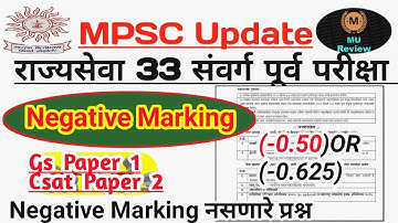 Mpsc राज्यसेवा 33 संवर्ग पूर्व परीक्षा Negative Marking System |नकारात्मक गुणदान| No Negative MarksQ