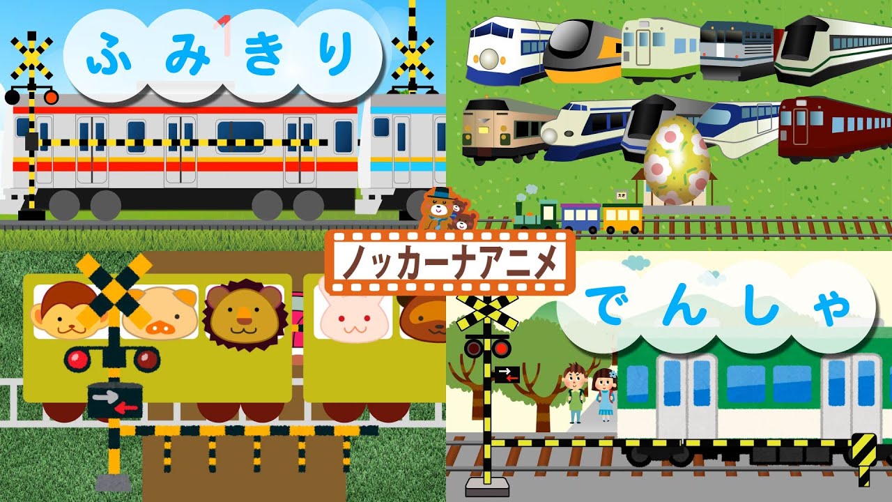 【30分連続】電車 アニメ★子供向け 乗り物 踏切★train animation for kids