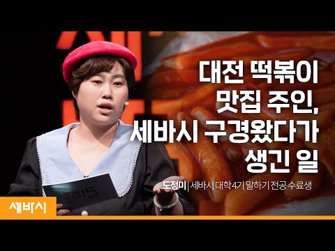 <strong>나는</strong> 샤넬 향수를 좋아하지 않습니다 | 도정미 세바시 <strong>대학</strong> 말하기 전공 4기 수료생 #동기부여 #인생 #행복