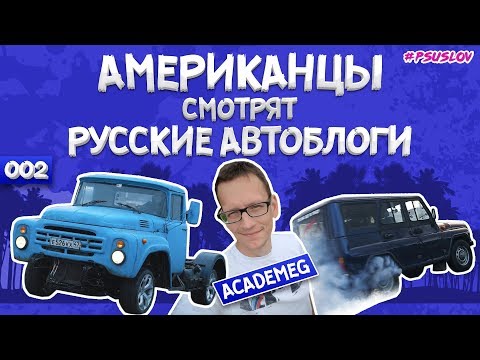 Видео: Американцы смотрят блоги AcademeG: ЗИЛ 600 СИЛ, Антигелик УАЗ 300 СИЛ. Розыгрыш номеров!